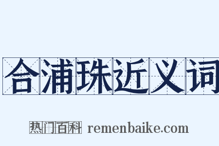 合浦珠近义词是什么意思的图片